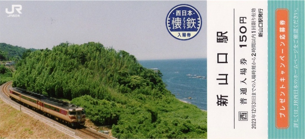 本日の切符：JR西日本 新山口駅発行 新山口駅 懐鉄 普通入場券（おき