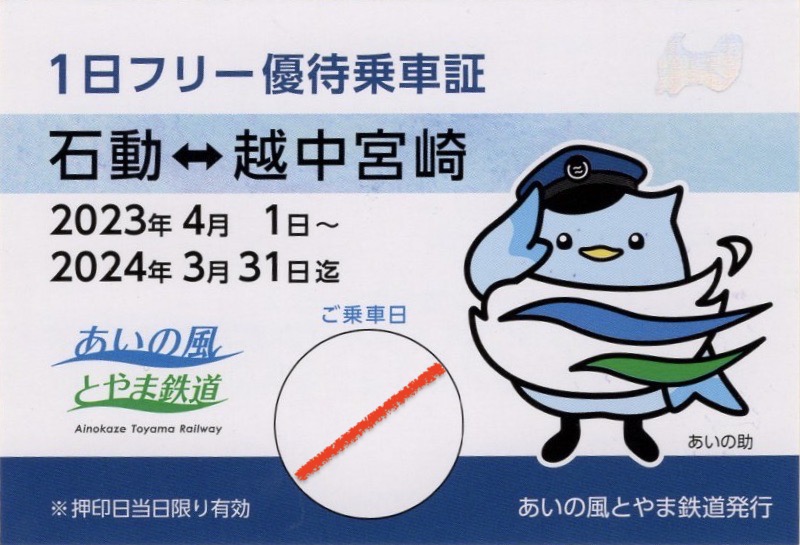 【未使用・有効期限切れ】あいの風とやま鉄道 開業記念1日フリーきっぷ 未使用・有効期限切れ】あいの風とやま鉄道 開業記念1日フリーきっぷ