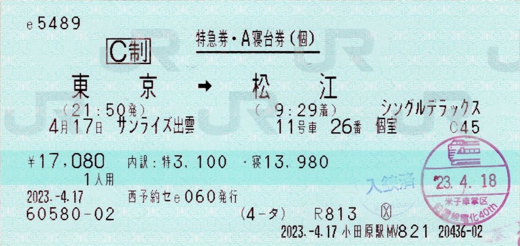 本日の使用切符：JR東海 e5489発券 小田原駅発行 サンライズ出雲 東京