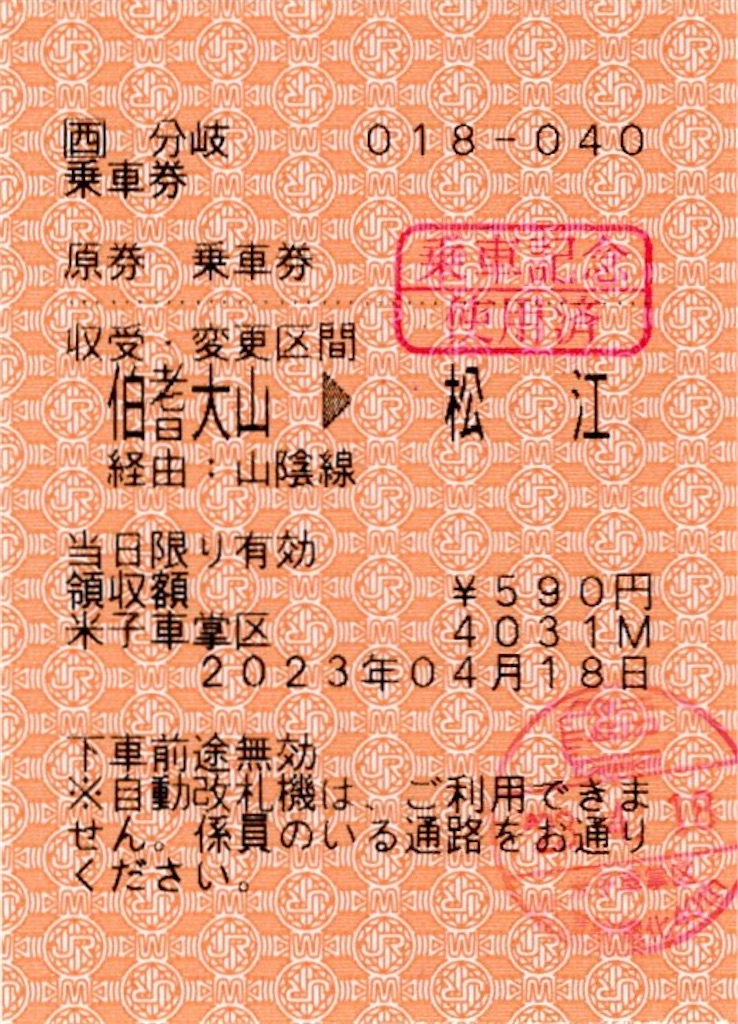 本日の使用切符：JR西日本 米子車掌区乗務員発行 伯耆大山▶︎松江