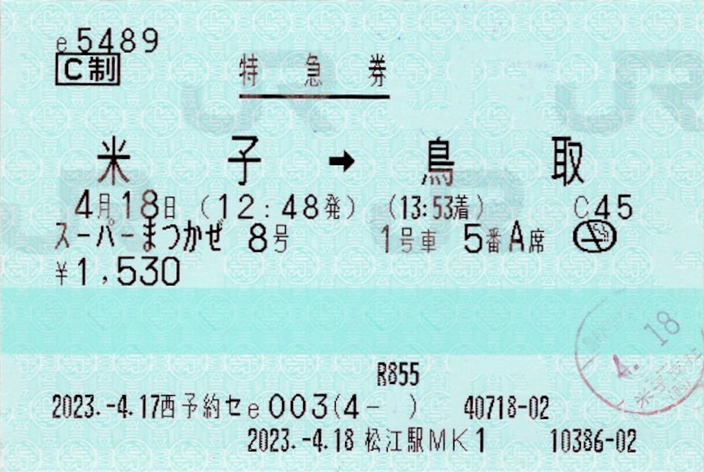 本日の使用切符：JR西日本 e5489発券 松江駅発行 スーパーまつかぜ8号