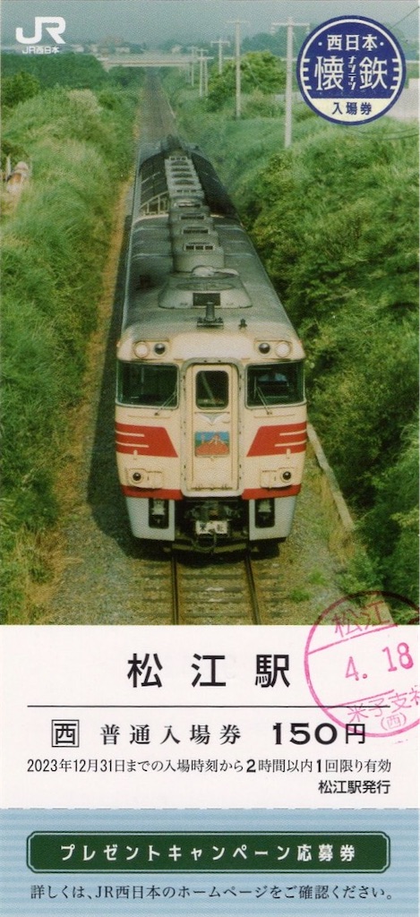 本日の使用切符：JR西日本 松江駅発行 松江駅 普通入場券 - Visitor D-BLUE