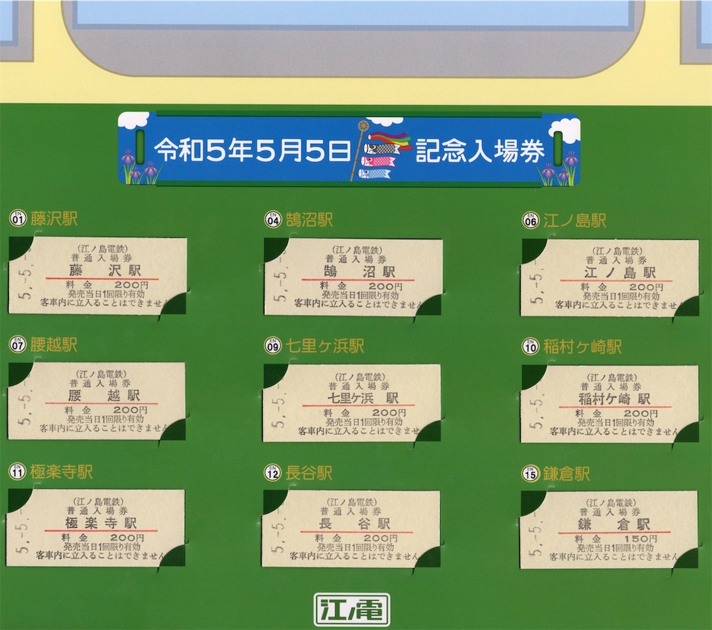 本日の切符：江ノ島電鉄 令和5年5月5日記念入場券 - Visitor D-BLUE