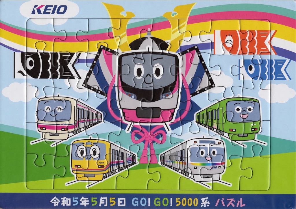 本日の記念切符：京王電鉄 令和5年5月5日 GO！GO！5000系記念入場券