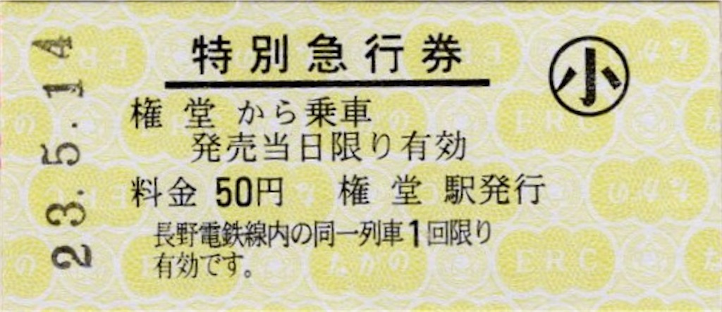 本日の切符:長野電鉄 権堂駅発行 各種硬券(普通入場券・特別急行券 本日の切符:長野電鉄 権堂駅発行 各種硬券(普通入場券・特別急行券