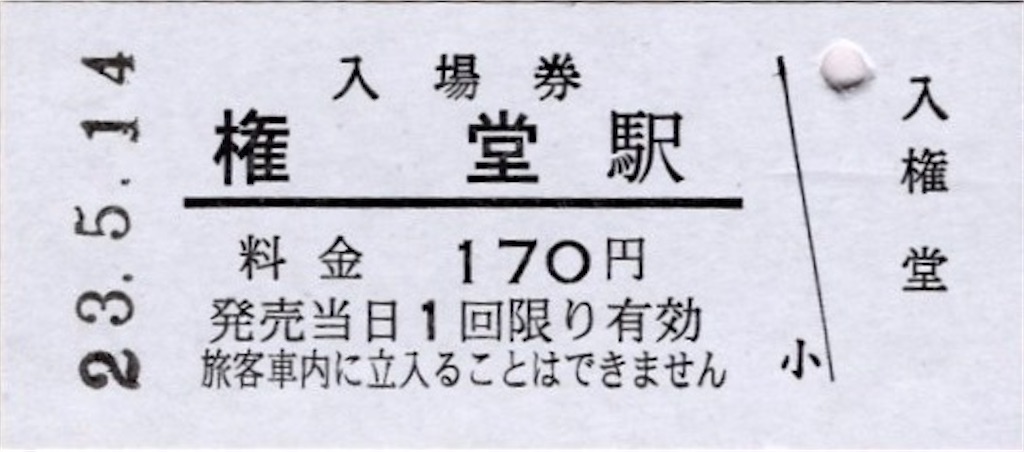 本日の切符：長野電鉄 権堂駅発行 各種硬券（普通入場券・特別急行券