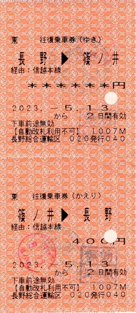 本日の使用切符：JR東日本 長野総合運輸区乗務員発行 長野▶︎篠ノ井