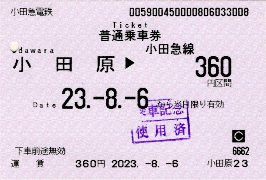本日の使用切符：小田急電鉄 小田原駅発行 小田原▶︎360円区間（鶴巻