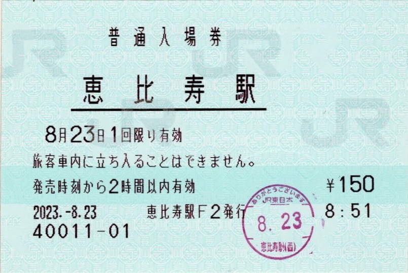 ☆国鉄・山手線・恵比寿駅 入場券（30円）♪昭和51年10月30日