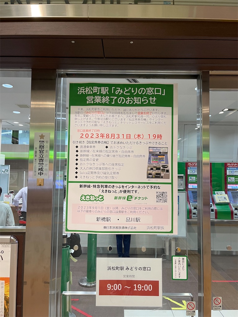 本日の使用切符：JR東日本 浜松町駅 普通入場券 - Visitor D-BLUE