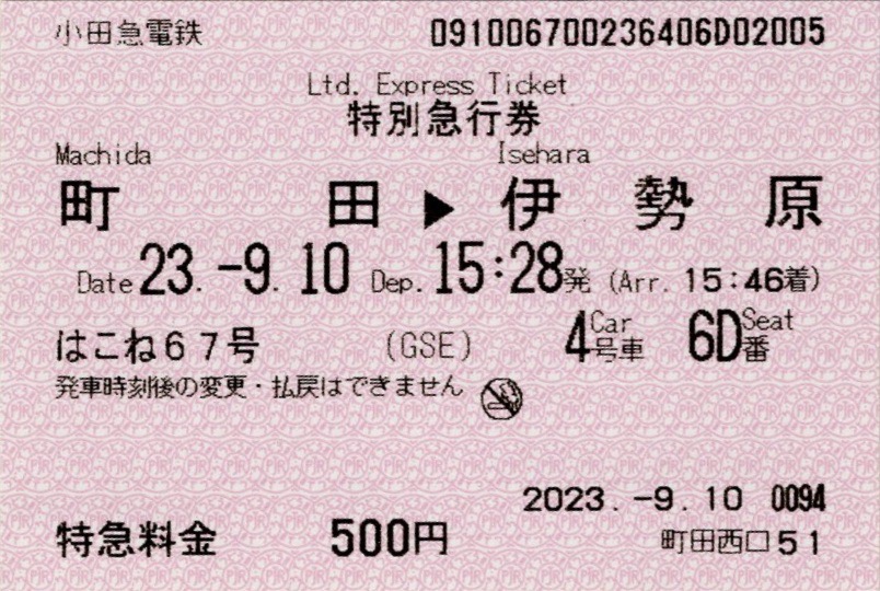 本日の使用切符：小田急電鉄 町田駅発行 はこね67号 町田▶︎伊勢原