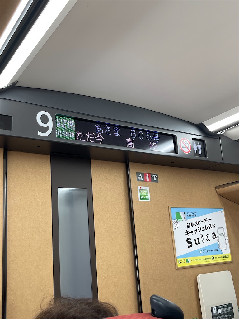 本日の使用切符：JR東日本 武蔵浦和駅発行 あさま605号 高崎
