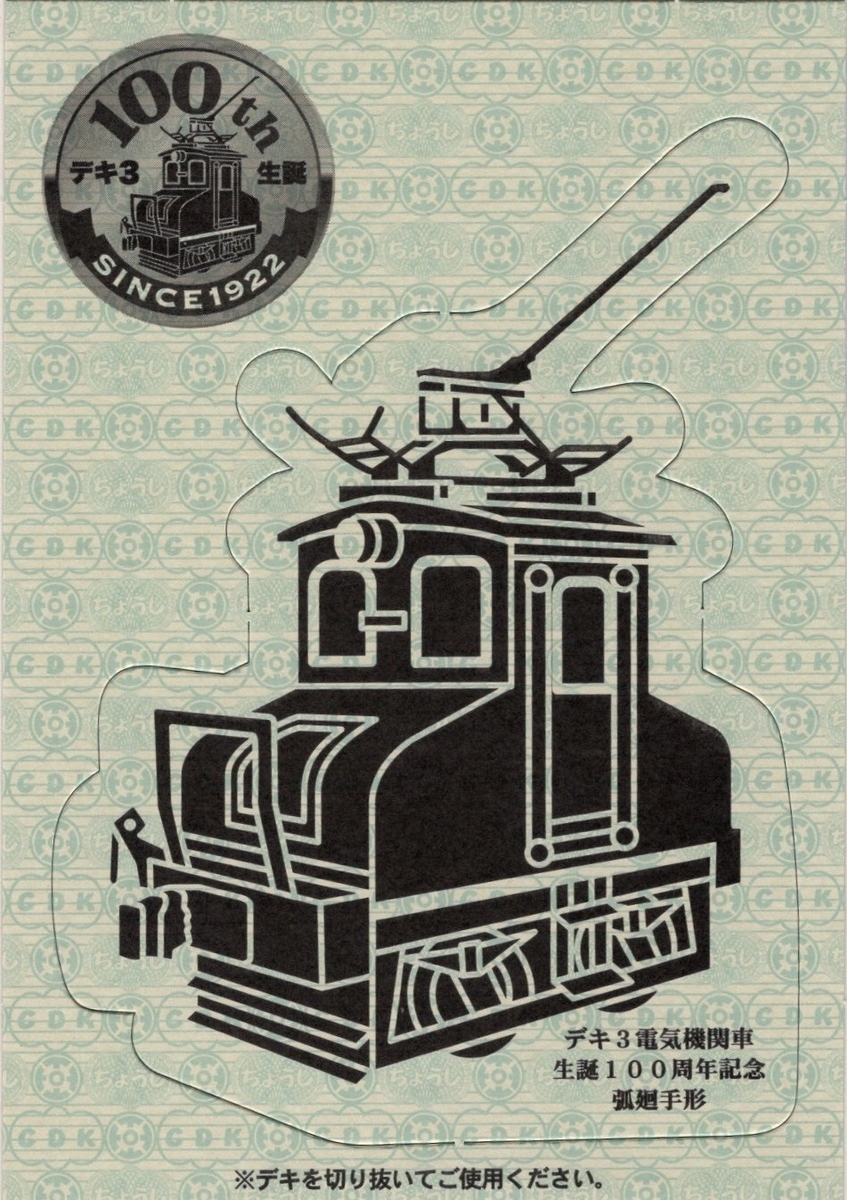 記念切符 本日の記念切符：銚子電鉄 デキ3電気機関車生誕100周年切符 弧廻手形 1