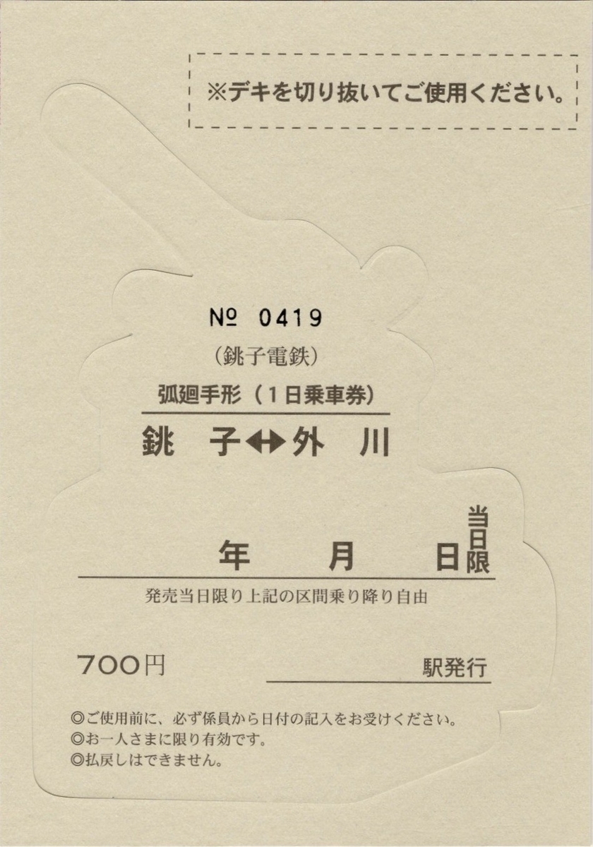 本日の記念切符：銚子電鉄 デキ3電気機関車生誕100周年切符 弧廻手形 1