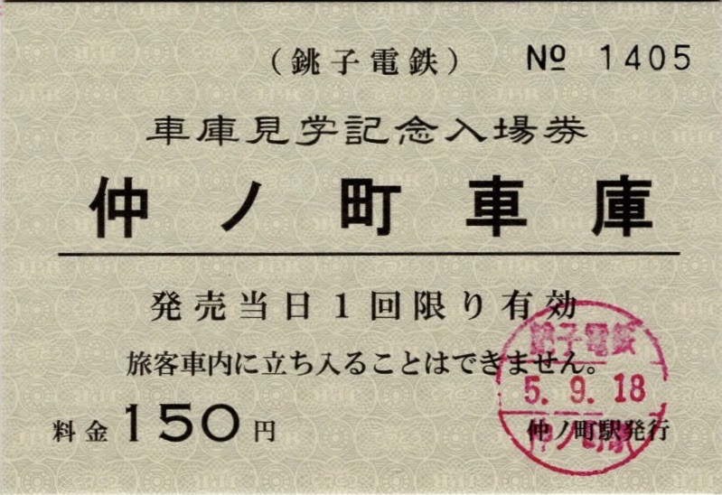 本日の使用切符：銚子電鉄 仲ノ町駅発行 仲ノ町駅入場券 車庫見学記念