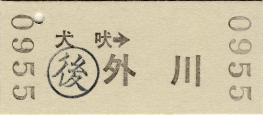 本日の使用切符：銚子電鉄 犬吠➡︎外川 乗車券 硬券 - Visitor D-BLUE