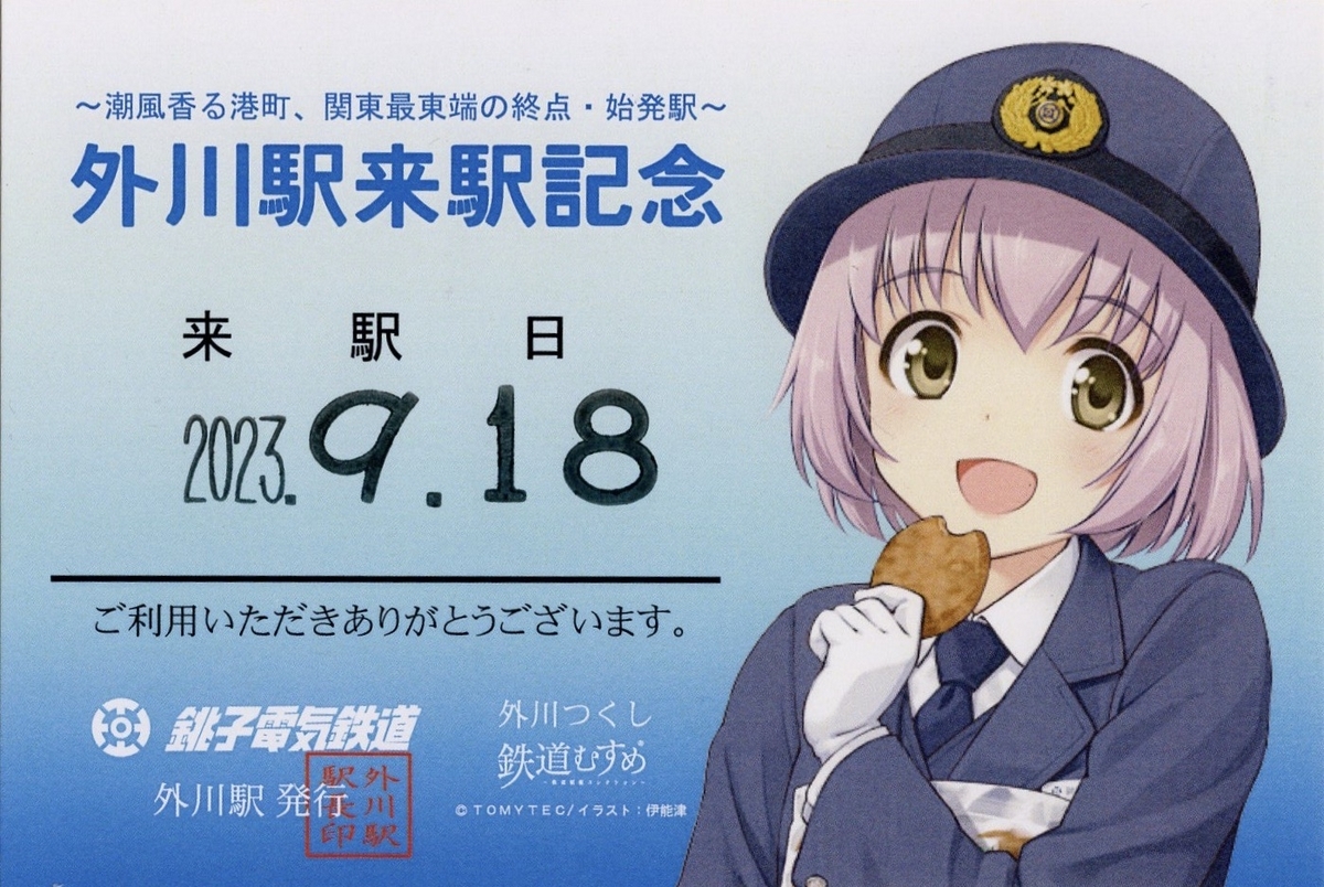 本日の使用切符：銚子電鉄 外川駅発行 外川駅普通入場券 - Visitor D-BLUE