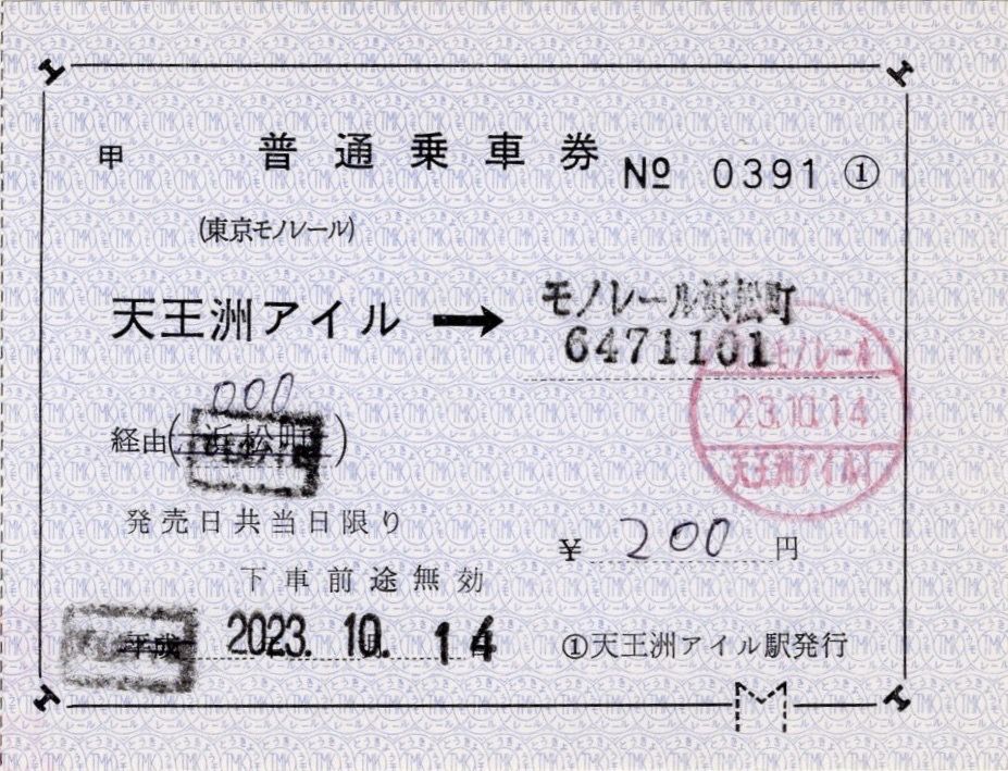 本日の使用切符：東京モノレール 普通乗車券（常備軟券）各種 天王洲