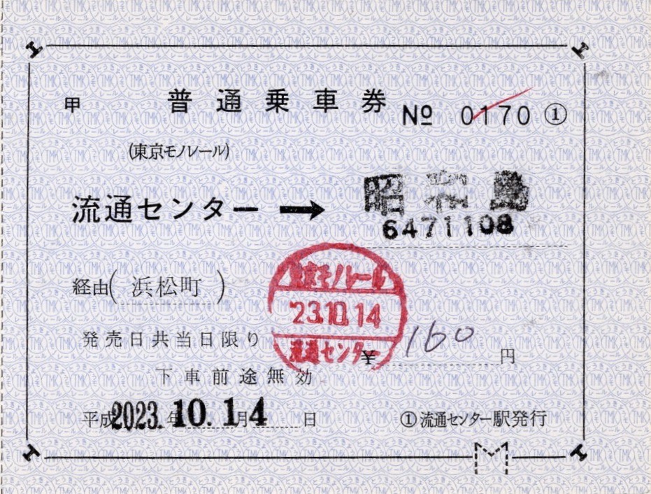 本日の使用切符：東京モノレール 普通乗車券（常備軟券）各種 天王洲