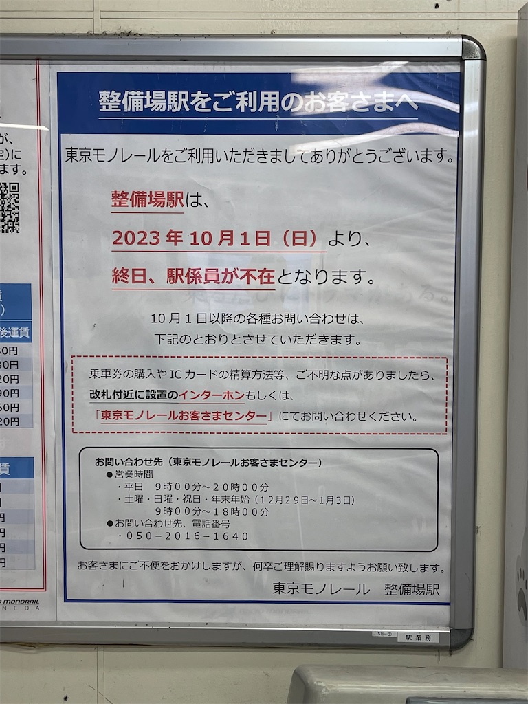 本日の使用切符：東京モノレール 普通乗車券（常備軟券）各種 天王洲
