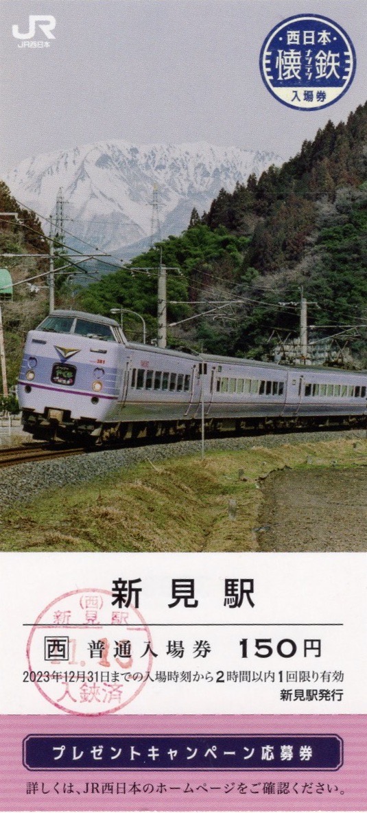 JR西日本懐鉄入場券（金沢駅欠） JR西日本懐鉄入場券（金沢駅欠） JR西日本懐鉄入場券（金沢