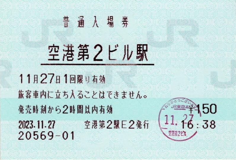 本日の使用切符：JR東日本 空港第2ビル駅発行 空港第2ビル駅 普通入場