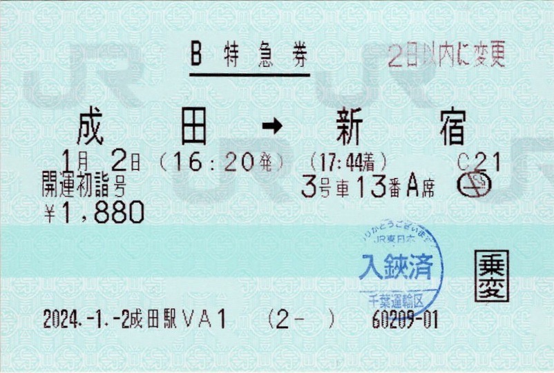 レア 平成初期 小田急臨時特急初詣1号 特急券 小田急 VSE引退記念硬券つきカードセット 販売（2023年12月1日
