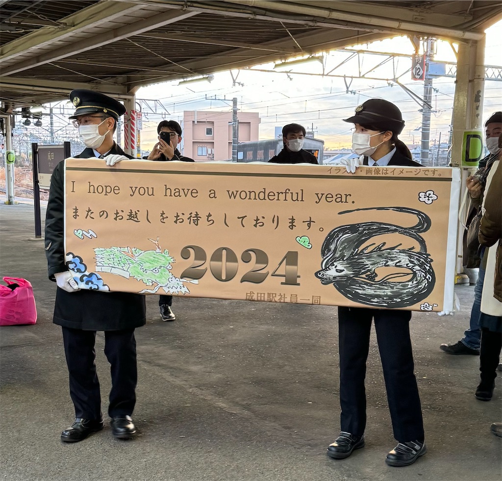 本日の使用切符：JR東日本 成田駅発行 開運初詣号 成田➡︎新宿