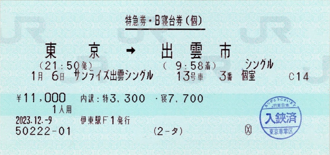使用済み切符 マルス券 寝台特急北陸 ラストラン 寝台指定券(指ノミ券) 使用済み切符 寝台特急北斗星 マルス券 - メルカリ