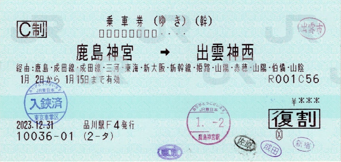本日の使用切符：JR東日本 品川駅発行 鹿島神宮-出雲神西 往復乗車券