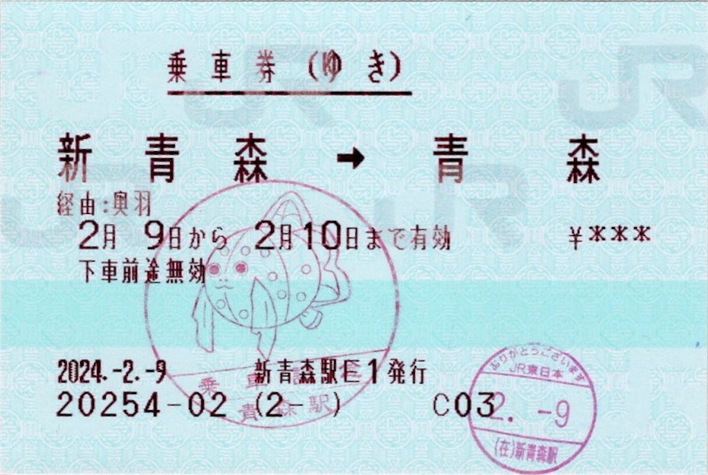 本日の使用切符:JR東日本 新青森駅発行 新青森-青森 往復乗車券 本日の使用切符:JR東日本 新青森駅発行 新青森-青森 往復乗車券