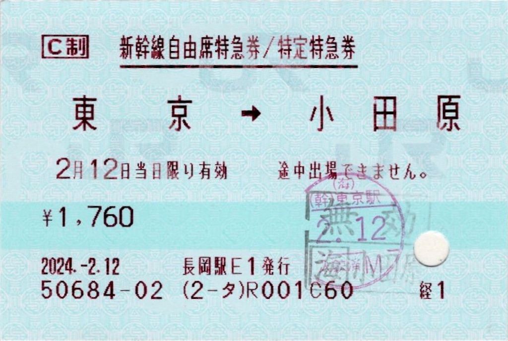 新幹線指定席チケット 長岡東京 本日の使用切符：JR東日本 長岡駅発行 東京➡︎小田原 新幹線自由席