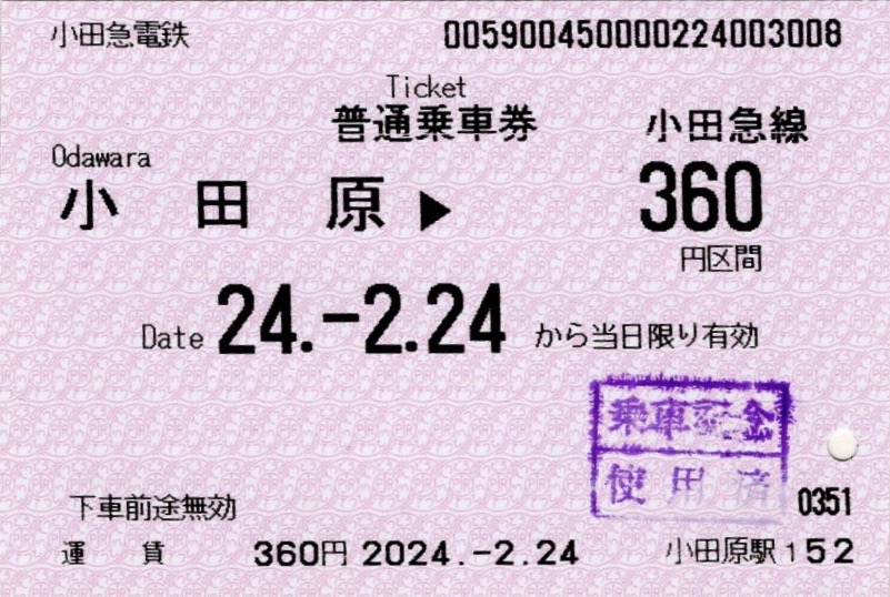 本日の使用切符：小田急電鉄 小田原駅発行 小田原▶︎360円区間
