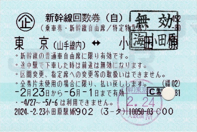 本日の使用切符：JR東海 小田原駅発行 東京（山手線内）↔︎小田原