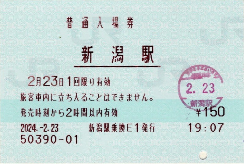 本日の使用切符：JR東日本 新潟駅発行 普通入場券 - Visitor D-BLUE