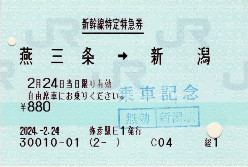 本日の使用切符：JR東日本 弥彦駅発行 燕三条➡︎新潟 新幹線特定特急
