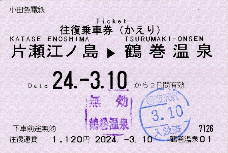 （江ノ電）江ノ島電氣鐡道　納涼・海水浴電車割引往復乗車券　特定運賃　10銭 江ノ電）江ノ島電氣鐡道 納涼・海水浴電車割引往復乗車券 特定