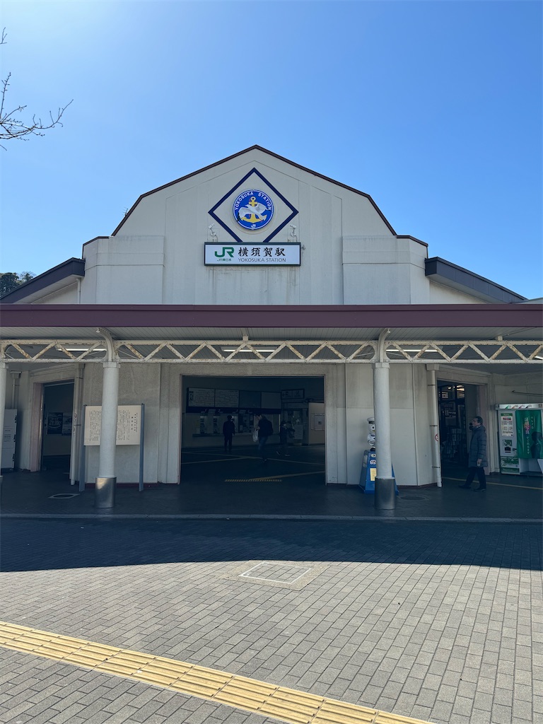 本日の使用切符：JR東日本 横須賀駅発行 普通入場券 - Visitor D