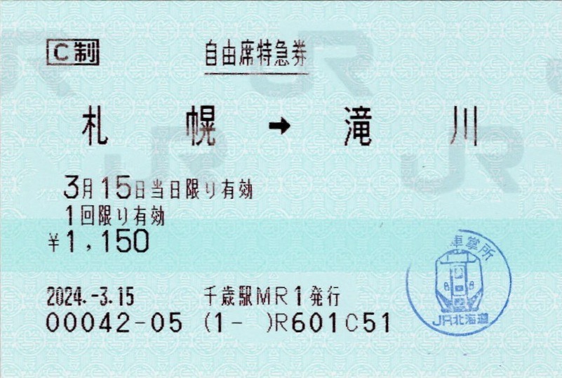 本日の使用切符：JR北海道 千歳駅発行 札幌➡︎滝川 自由席特急券