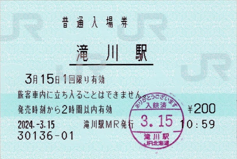 本日の使用切符：JR北海道 滝川駅発行 北の大地の入場券 普通