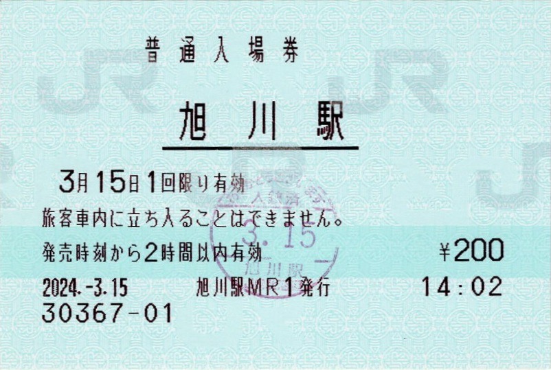 本日の使用切符：JR北海道 旭川駅発行 北の大地の入場券 普通