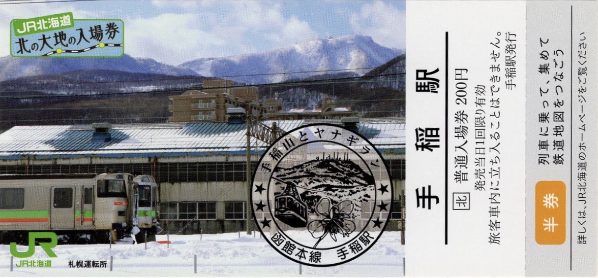 【ロックジョー】JR北海道　北の大地の入場券(10枚) ロックジョー】JR北海道 北の大地の入場券(10枚) 北の大地の