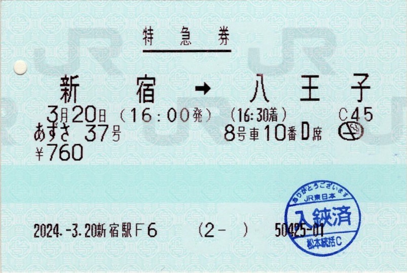 昭和43年 国鉄 D型使用済硬券 第一あずさ 特急券 新宿駅発行 昭和43年 国鉄 D型使用済硬券 第一あずさ 特急券 新宿