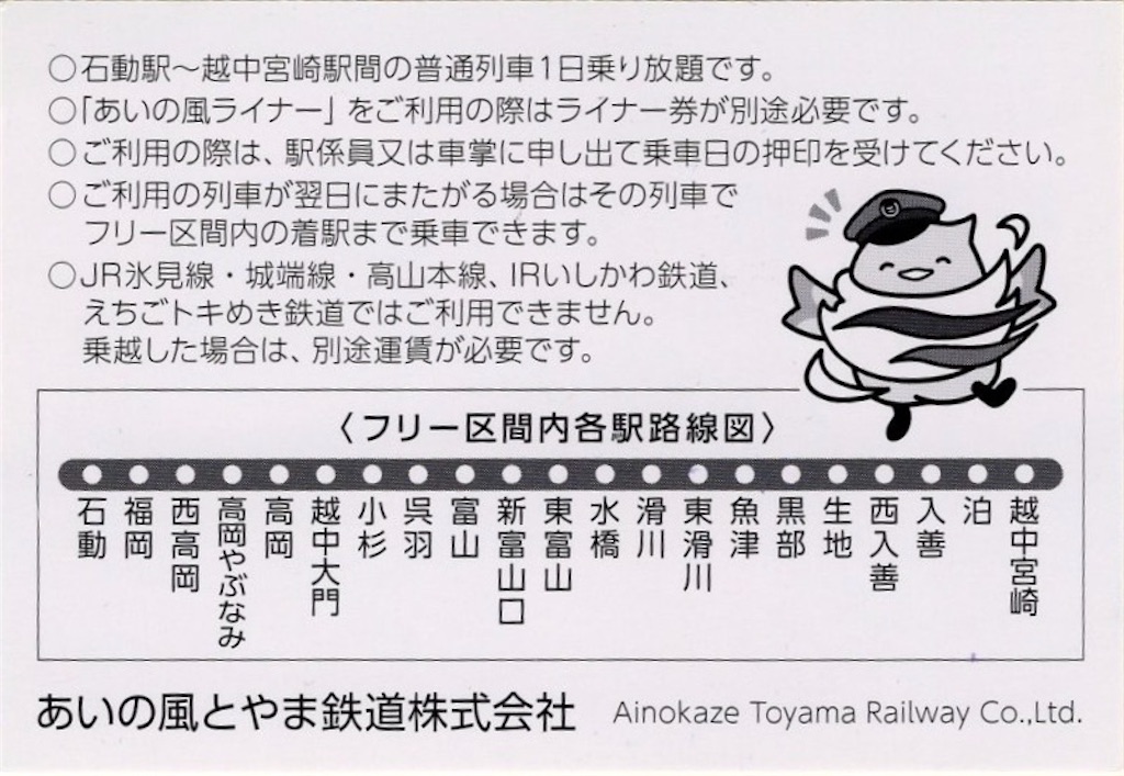 本日の切符：あいの風とやま鉄道 1日フリー優待乗車証 - Visitor D-BLUE
