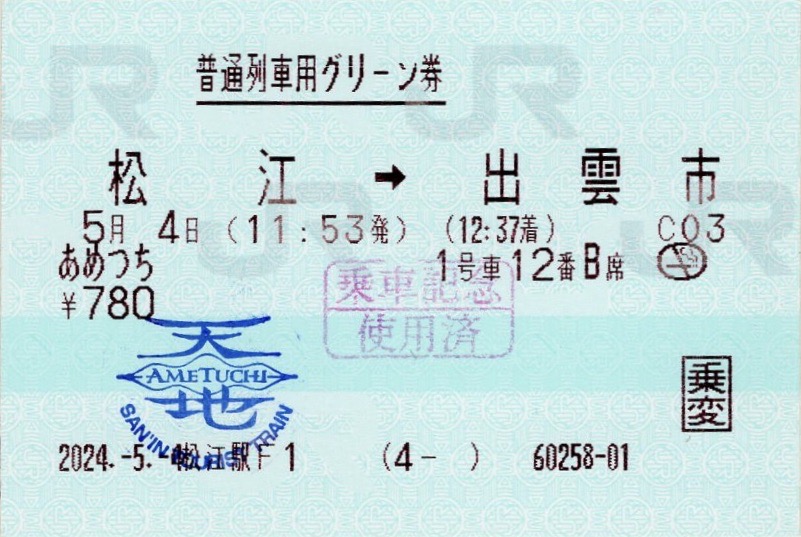 本日の使用切符：JR西日本 松江駅発行 あめつち 松江➡︎出雲市