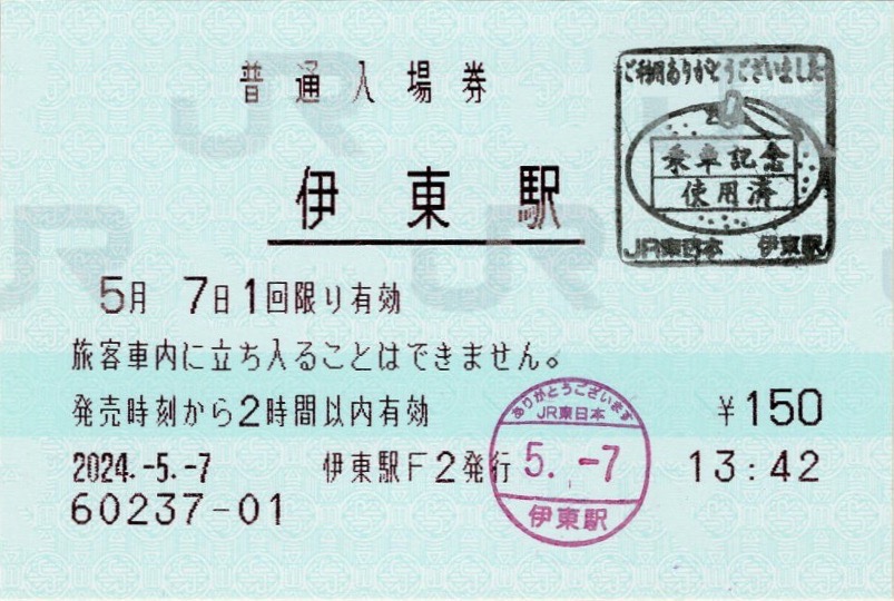 本日の使用切符：JR東日本 伊東駅発行 普通入場券 - Visitor D-BLUE