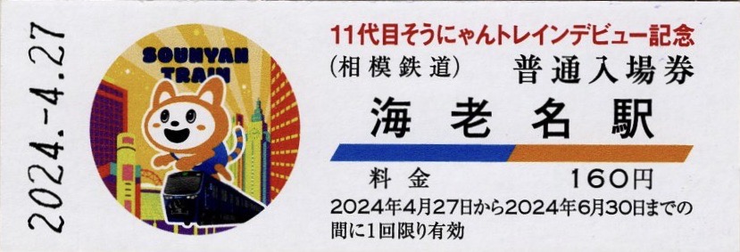 本日の切符：相模鉄道 11代目そうにゃんトレインデビュー記念入場券