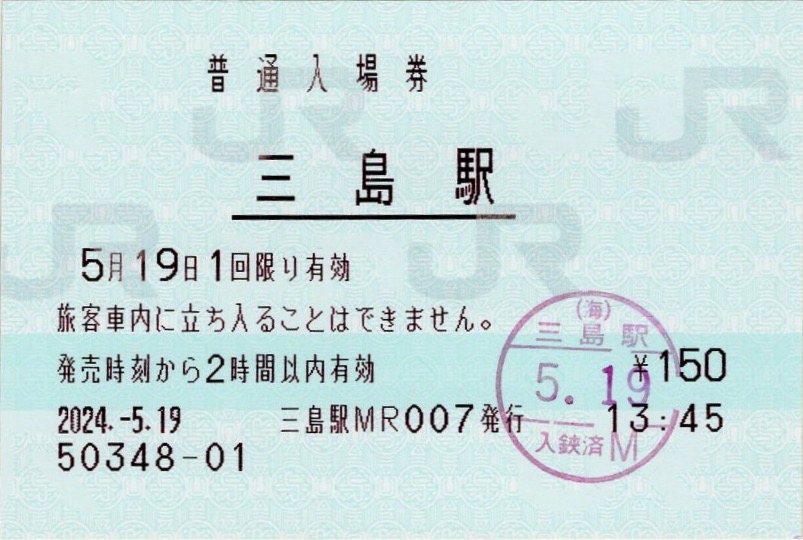 入手不可能!JR東日本発行 Jリーグ チケット半券 鉄道券と同じデザイン 本日の使用切符:JR東海 三島駅発行 普通入場券 - Visitor D-BLUE