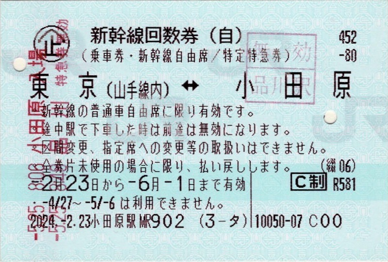 本日の使用切符：JR東海 小田原駅発行 新幹線回数券 東京（山手