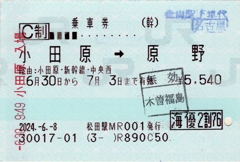 本日の使用切符：JR東海 松田駅発行 小田原➡︎原野 乗車券ほか
